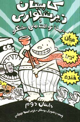 کاپیتان زیرشلواری و حمله توالت‌های سخنگو