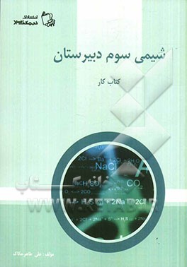 کتاب کار شیمی سوم دبیرستان