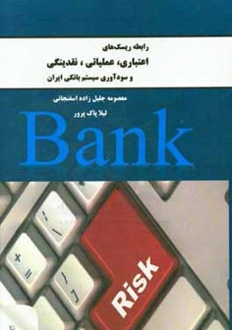 ریسک‌های اعتباری، عملیاتی، نقدینگی و سود‌آوری سیستم بانکی ایران