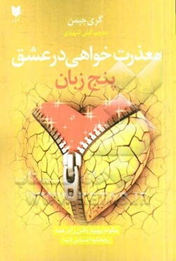 پنج زبان معذرت‌خواهی در عشق: چگونه بهبود یافتن را در همه روابط خود احساس کنید!