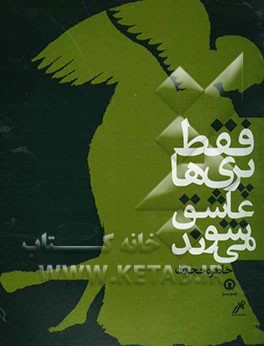 فقط پری‌ها عاشق می‌شوند (گزیده‌ای از افسانه‌های ایرانی