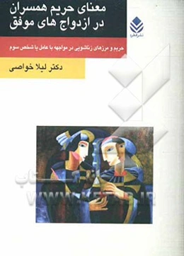 معنای حریم همسران در ازدواج‌های موفق: حریم و مرزهای زناشویی در مواجهه با عامل یا شخص سوم
