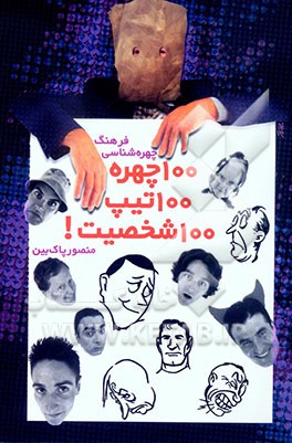 فرهنگ چهره‌شناسی: 100 چهره، 100 تیپ، 100 شخصیت