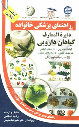 راهنمای پزشکی خانواده: دایره‌المعارف گیاهان دارویی