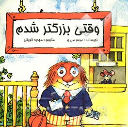 وقتی بزرگتر شدم