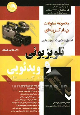 مجموعه سوالات چهارگزینه‌ای اصول و فنون تصویربرداری تلویزیونی و ویدئویی