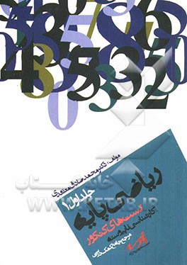 کتاب آزمون‌های کارشناسی ناپیوسته: مرجع جامع کمک درسی ریاضی پایه