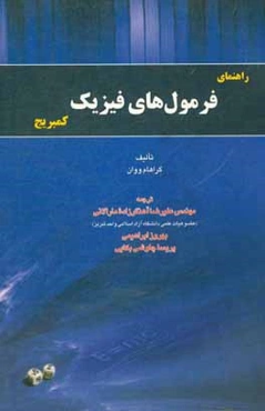 راهنمای فرمول‌های فیزیک کمبریج