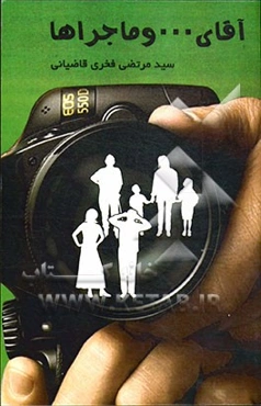 آقای ... و ماجراها