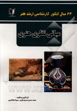 24 سال کنکور کارشناسی ارشد هنر: 330 تست درس تخصصی مبانی نظری هنری سراسری و آزاد از 1371 تا سال جاری با پاسخ‌نامه