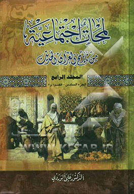 لمحات اجتماعیه من تاریخ العراق الحدیث (الجزء السادس) (القسم 1 و 2