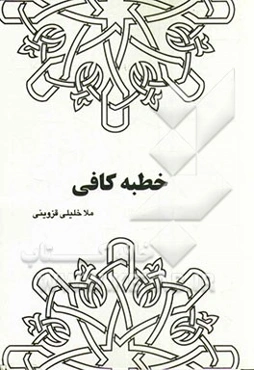 خطبه کافی
