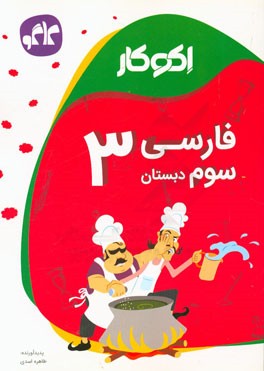 اکوکار فارسی سوم دبستان