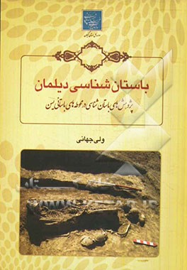 باستان‌شناسی دیلمان: پژوهش‌های باستان‌شناسی در محوطه‌های باستانی یسن (کافرستان)