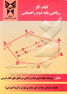 کتاب کار ریاضی: پایه دوم راهنمایی