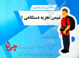 768 جی‌برگ یادگیری شیمی تجزیه دستگاهی 1