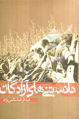 دانستنی‌های آزادگان