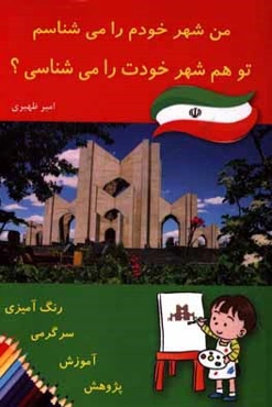 من شهر خودم را می‌شناسم تو هم شهر خودت را می‌شناسی؟