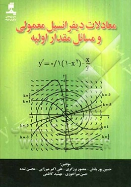 معادلات دیفرانسیل معمولی و مسائل مقدار اولیه