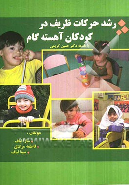 رشد حرکات ظریف در کودکان آهسته گام