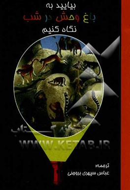 بیایید به باغ‌وحش در شب نگاه کنیم