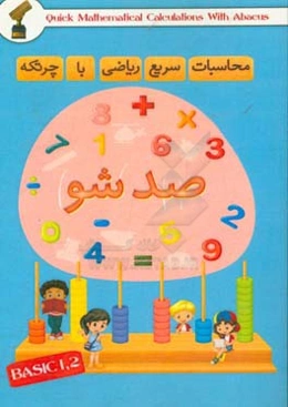 صدشو (محاسبات سریع ریاضی با چرتکه)