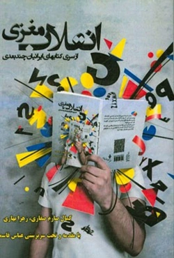 انقلاب مغزی: تمرینهایی برای انقلاب در سلولهای خاکستری مغزمان