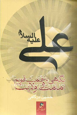 نگاهی به قامت قویم امامت و ولایت (در مناصب نبی و امام