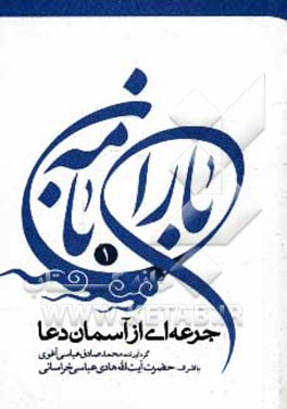 باران‌نامه 1: جرعه‌ای از آسمان دعا