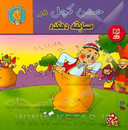 حسن کچل در مسابقه دهکده