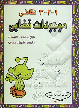 1 - 2 - 3 نقاشی: موجودات فضایی