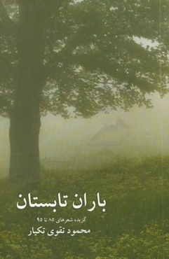 باران تابستان (گزیده‌ای از سروده‌های سال‌های 85 تا 95)