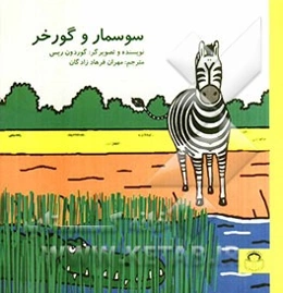 سوسمار و گورخر