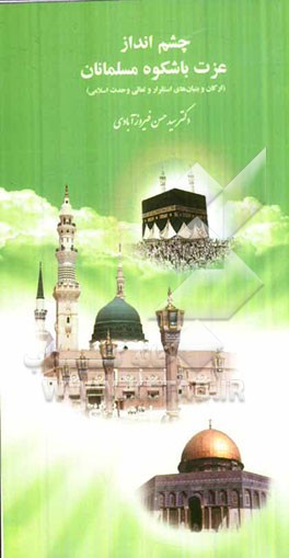 چشم‌انداز عزت با شکوه مسلمانان (ارکان و بنیان‌های استقرار و تعالی وحدت اسلامی)