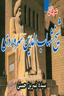 عرفان شیخ شهاب‌الدین سهروردی