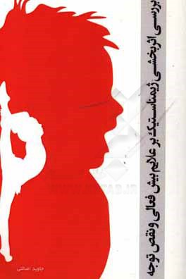 بررسی اثربخشی ورزش ژیمناستیک بر علایم بیش‌فعالی و نقص توجه