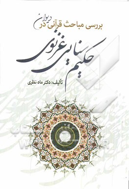 بررسی مباحث قرآنی در دیوان حکیم سنایی غزنوی