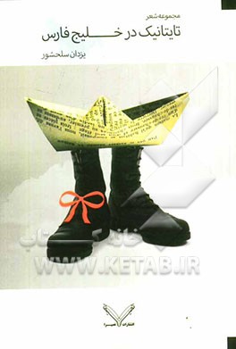 تایتانیک در خلیچ‌فارس: مجموعه شعر