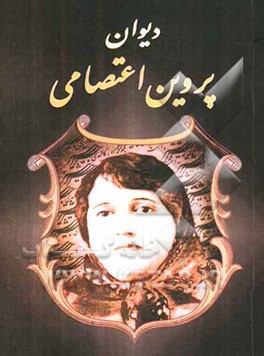 دیوان پروین اعتصامی