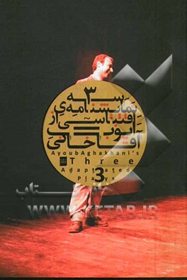 سه نمایشنامه‌ی اقتباسی