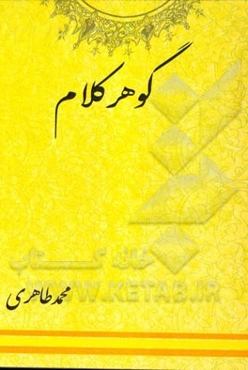 گوهر کلام: منتخب سخنان بزرگان دین و اندیشه