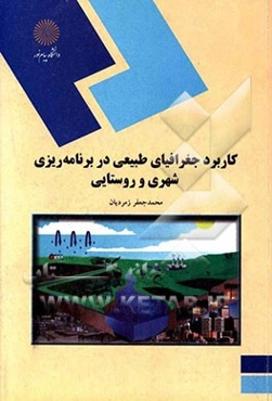 کاربرد جغرافیایی طبیعی در برنامه‌ریزی شهری و روستایی (رشته جغرافیا)