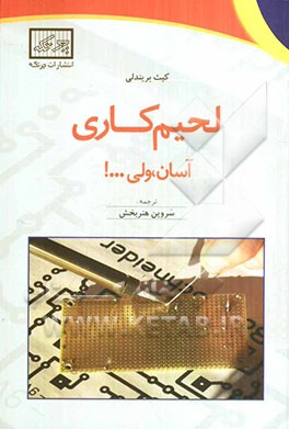 لحیم‌کاری آسان، ولی ...!