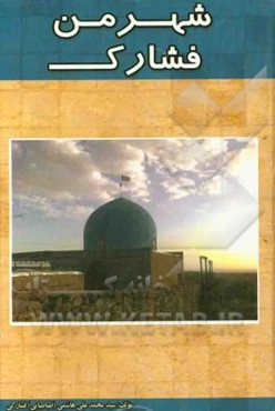 شهر من فشارک