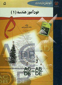 خودآموز هندسه 1: سال دوم دبیرستان