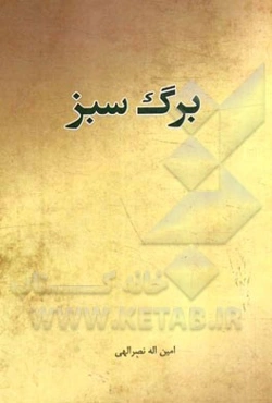 برگ سبز