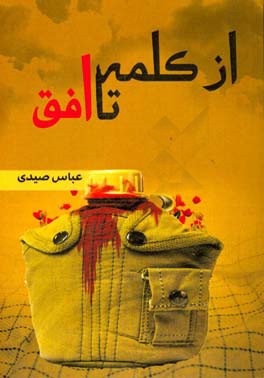 از کلمه تا افق: مجموعه شعر دفاع مقدس