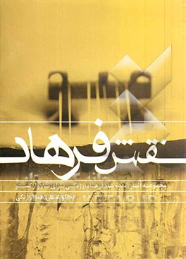 نقش فرهاد (مجموعه آثار زنده‌یاد فرهاد ارژنگی برای تار و ارکستر)