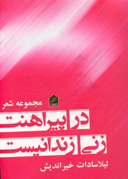 در پیراهنت زنی زندانی‌ست