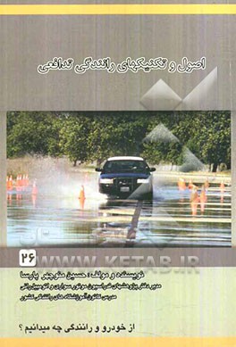 اصول و تکنیک‌های رانندگی تدافعی